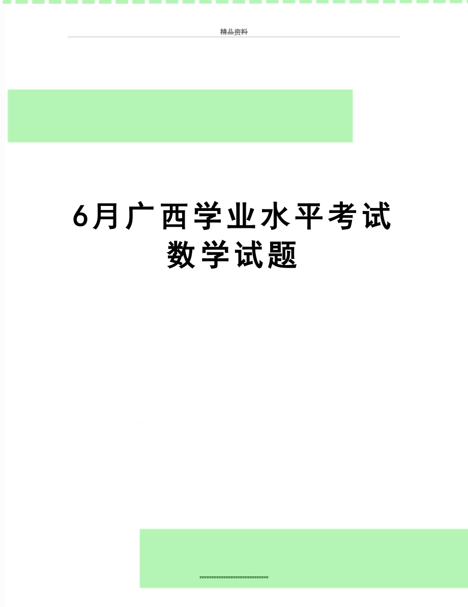 最新6月广西学业水平考试数学试题.doc_第1页