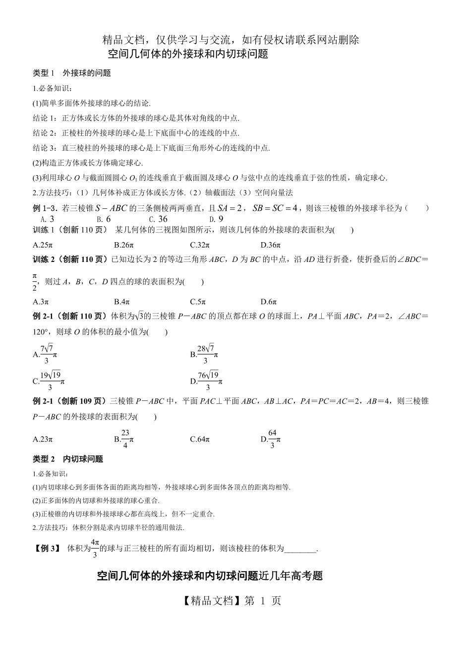 空间几何体的外接球和内切球问题.docx_第1页