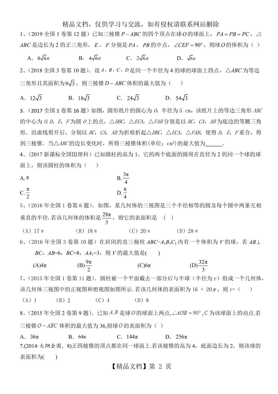 空间几何体的外接球和内切球问题.docx_第2页