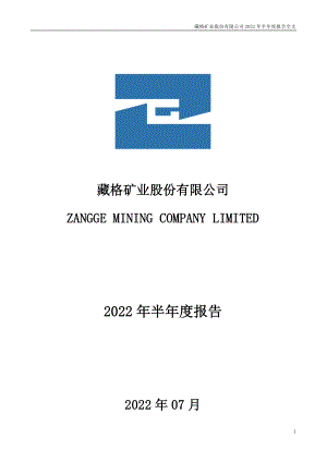 藏格矿业：2022年半年度报告.PDF