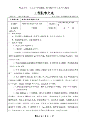 衡重式挡土墙施工技术交底.doc