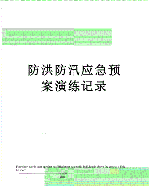 防洪防汛应急预案演练记录.doc