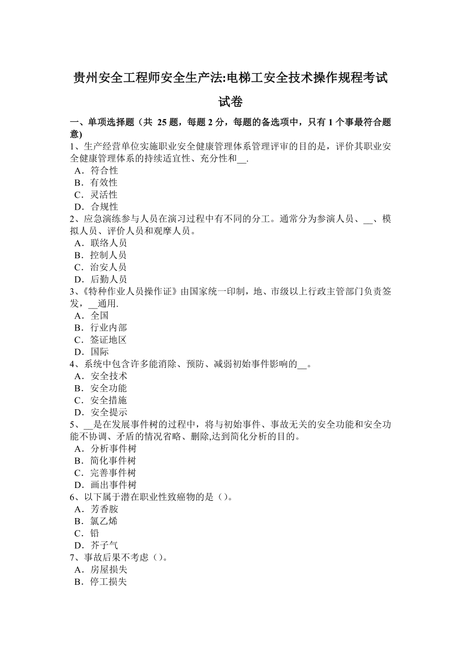 贵州安全工程师安全生产法：电梯工安全技术操作规程考试试卷.docx_第1页