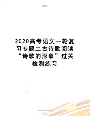 最新2020高考语文一轮复习专题二古诗歌阅读“诗歌的形象”过关检测练习.docx