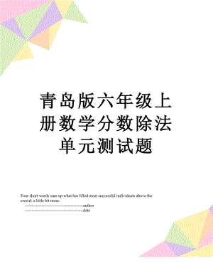 青岛版六年级上册数学分数除法单元测试题.doc