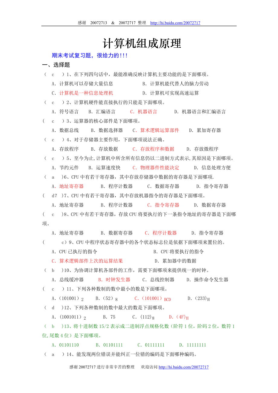 计算机组成原理期末考试总复习.doc_第1页