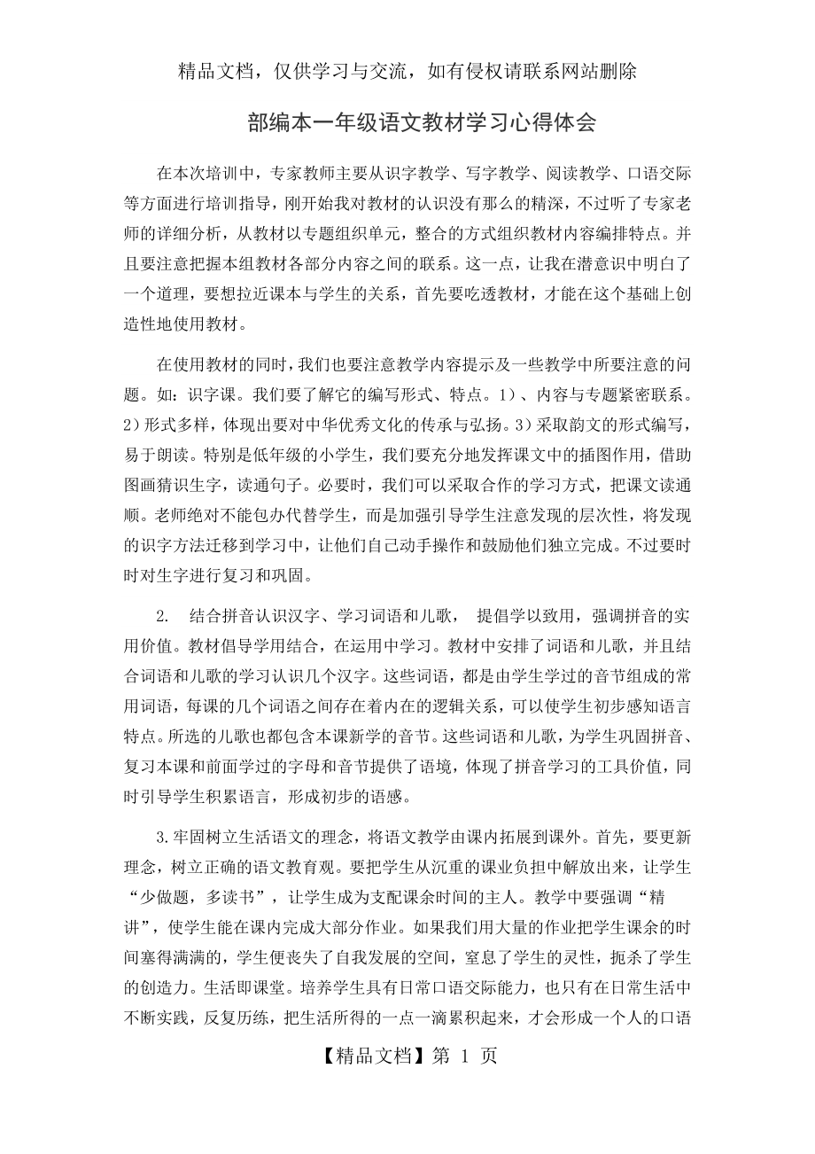 部编本一年级语文教材学习心得体会.docx_第1页