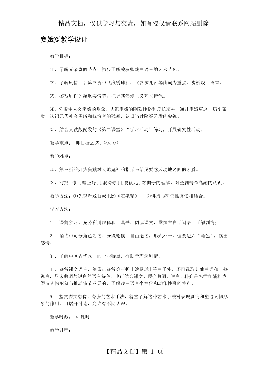 窦娥冤-公开课教学设计--优秀教案.doc_第1页