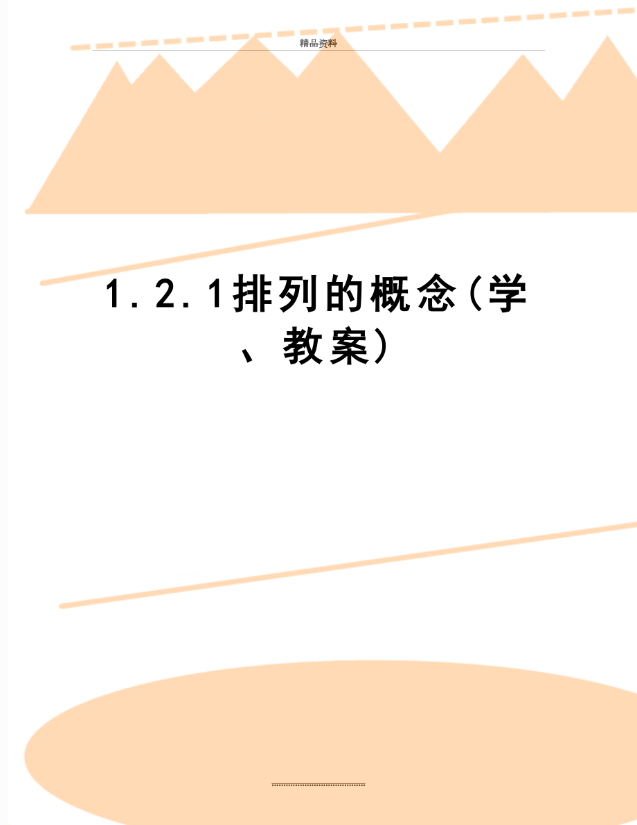 最新1.2.1排列的概念(学、教案).doc_第1页