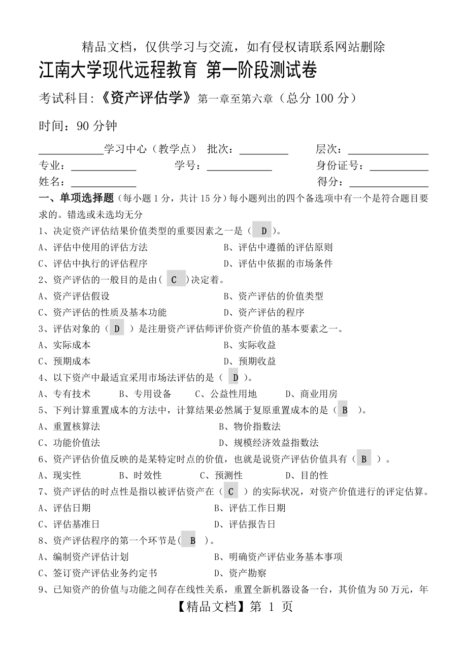 资产评估学第1阶段测试题.doc_第1页