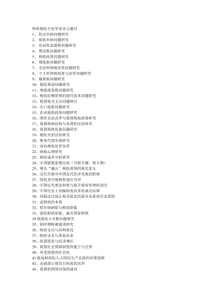 财政税收专业毕业论文题目.doc