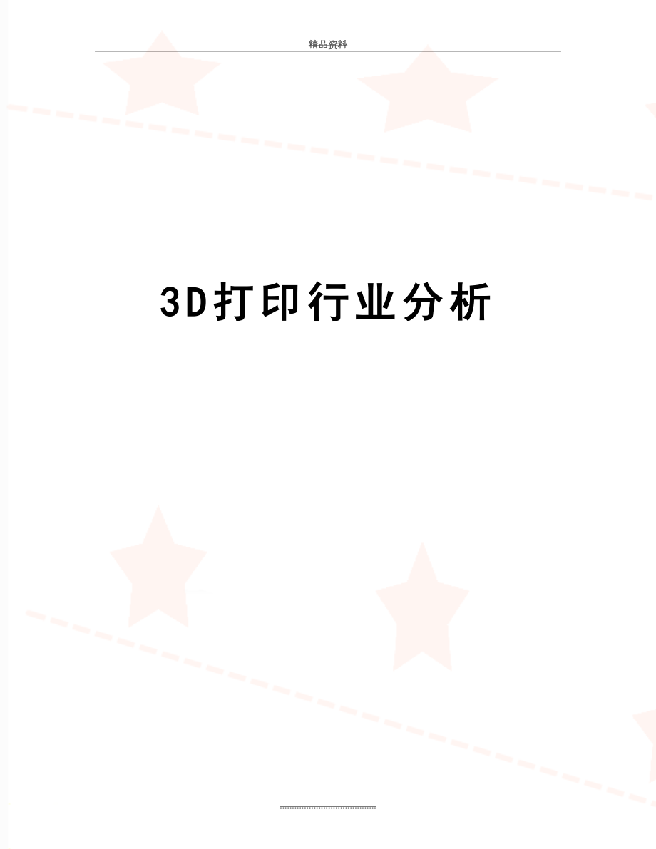 最新3D打印行业分析.doc_第1页