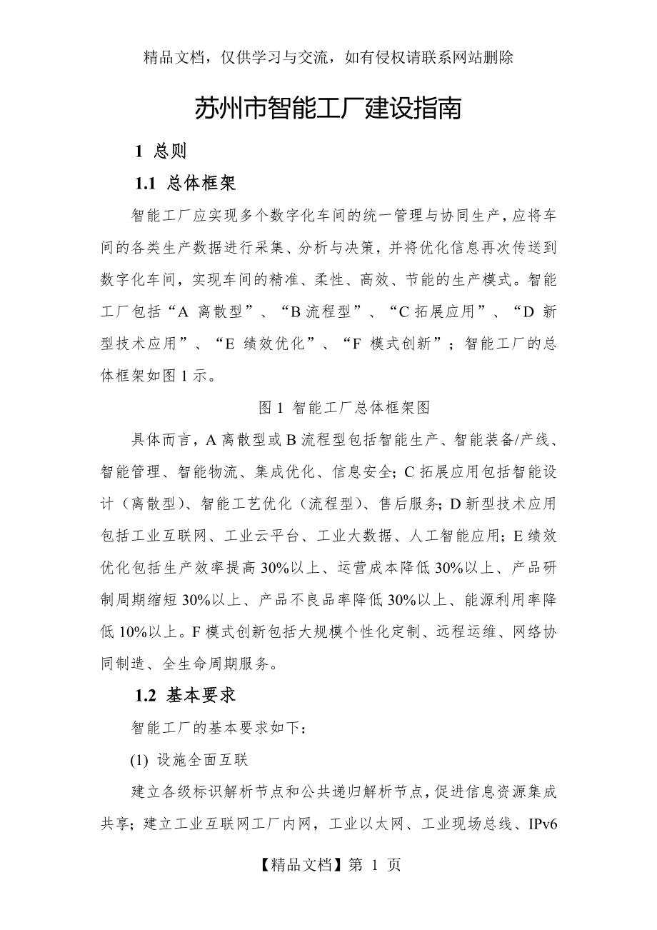 苏州智能化工厂建设指南.doc_第1页