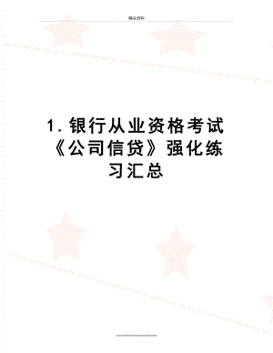 最新1.银行从业资格考试《公司信贷》强化练习汇总.doc