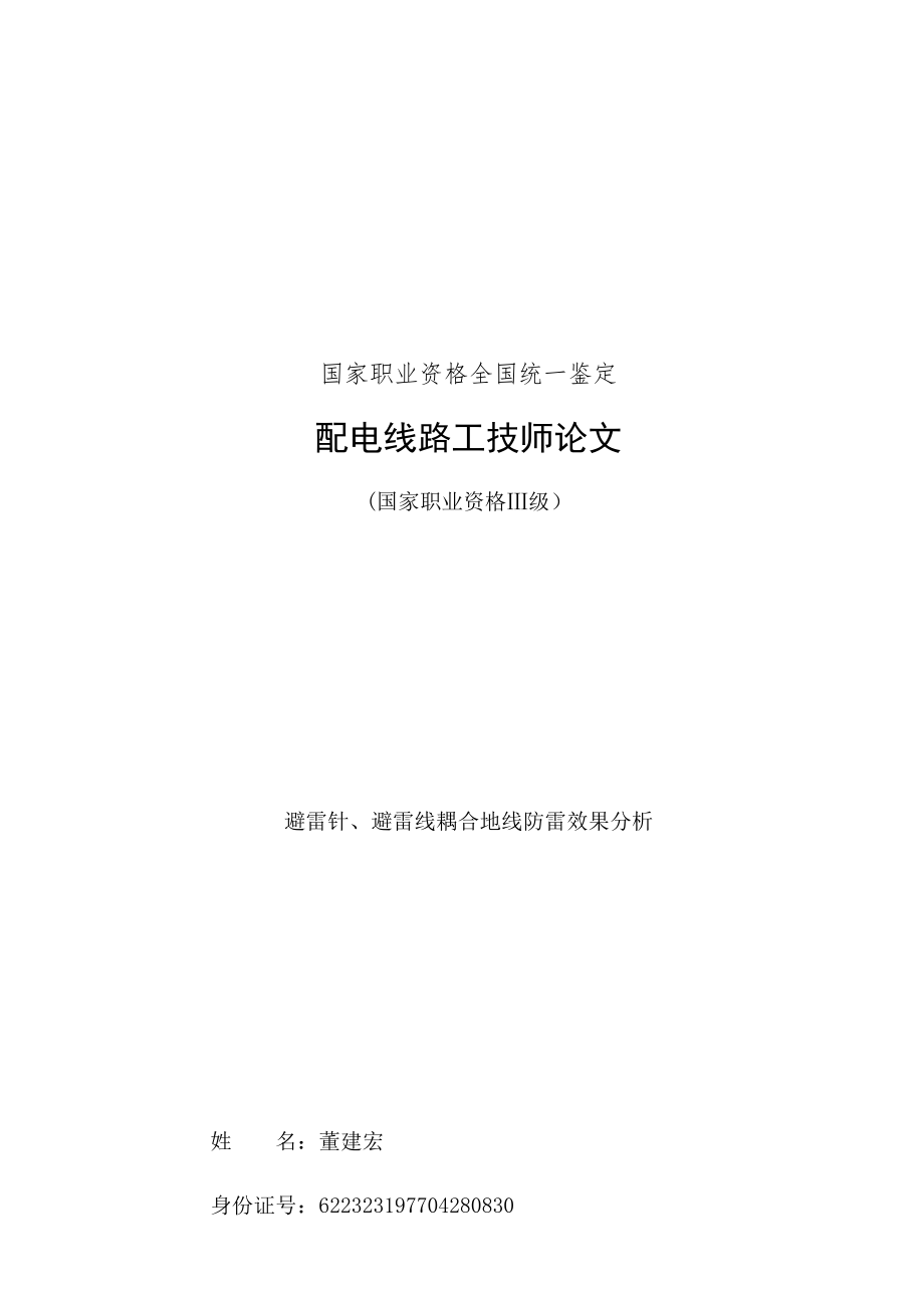 古浪供电公司-—配电线路工技师专业技术论文.doc_第1页