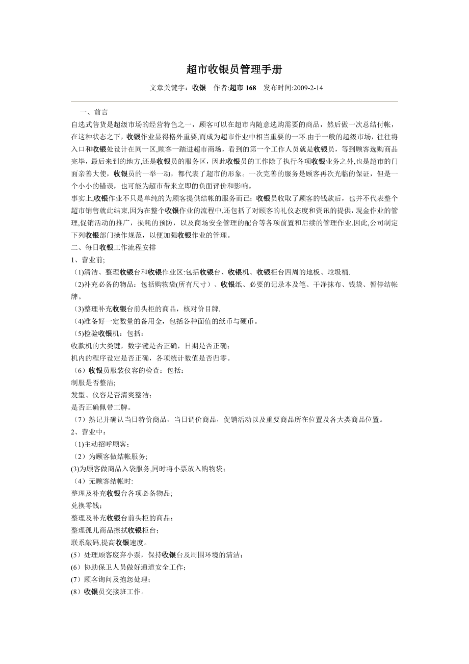 超市收银员管理手册.docx_第1页