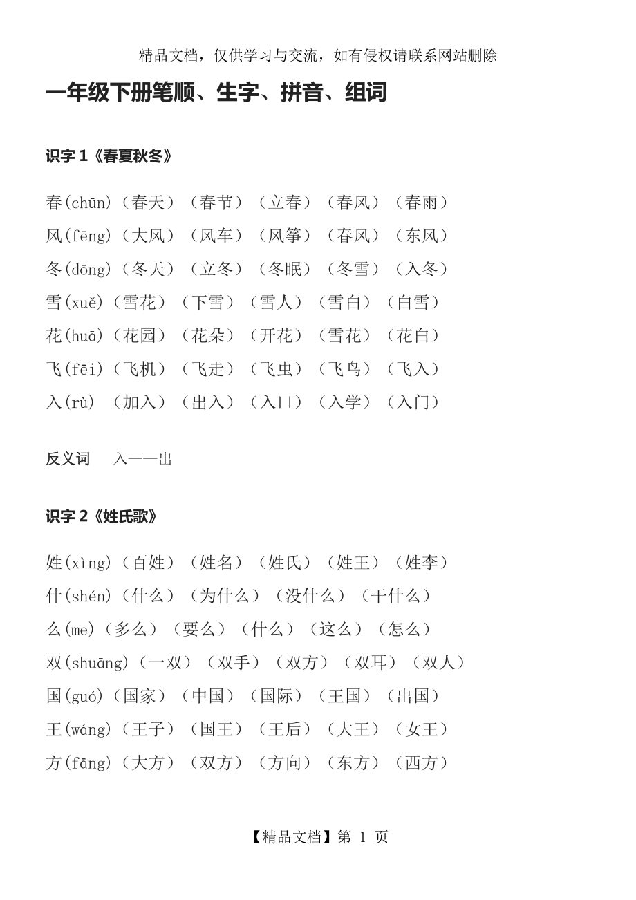 部编一年级下册笔顺、生字、拼音、组词生字笔顺和组词.doc_第1页