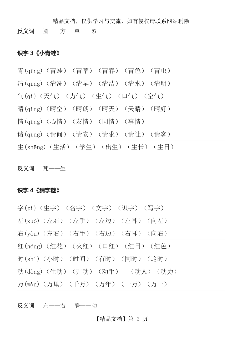 部编一年级下册笔顺、生字、拼音、组词生字笔顺和组词.doc_第2页