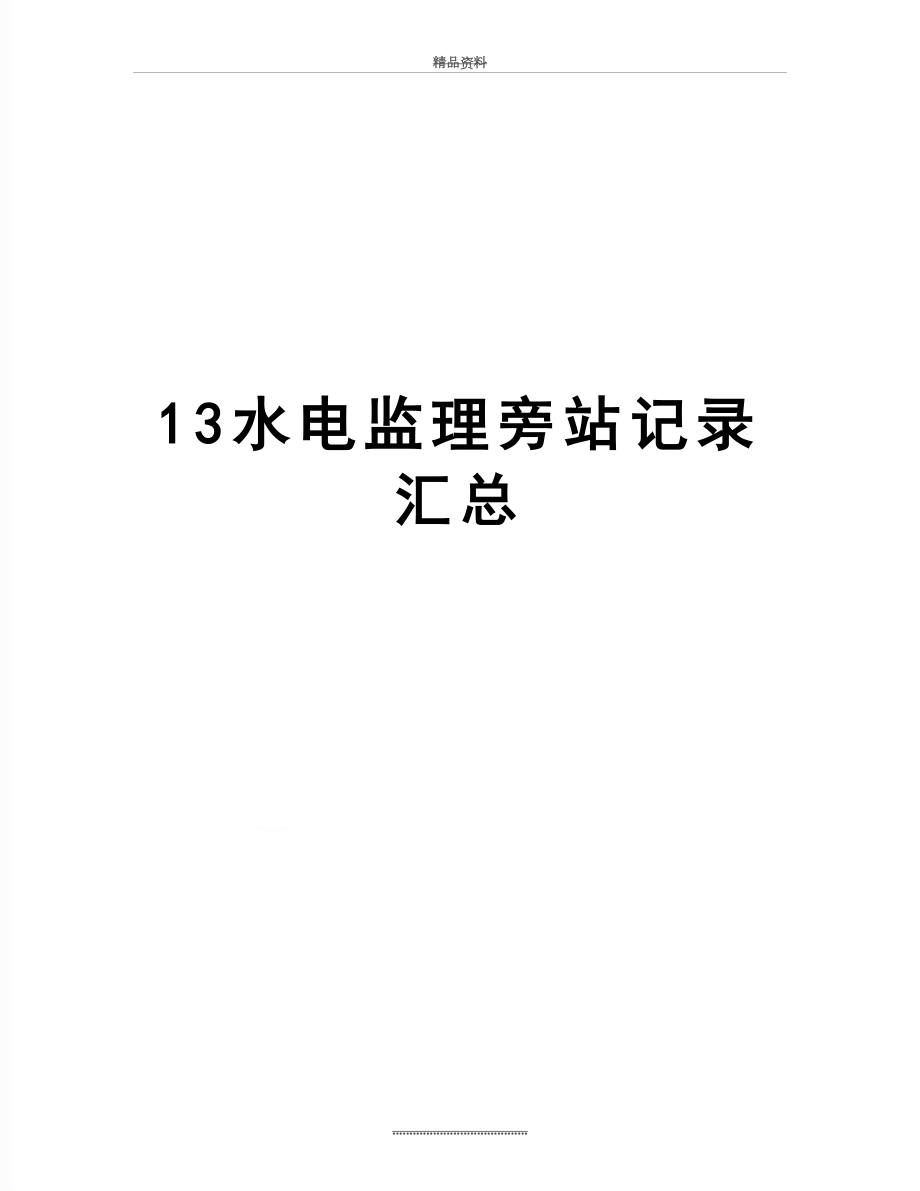 最新13水电监理旁站记录汇总.doc_第1页