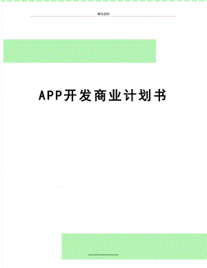 最新APP开发商业计划书.doc