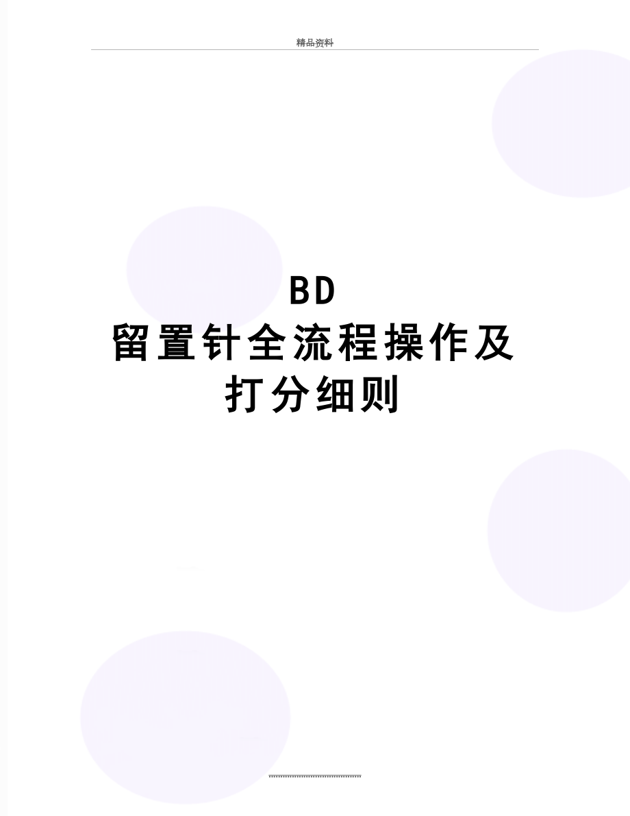 最新BD 留置针全流程操作及打分细则.doc_第1页