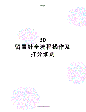 最新BD 留置针全流程操作及打分细则.doc