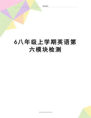 最新6八年级上学期英语第六模块检测.doc