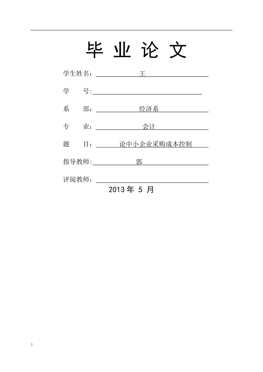 论中小企业采购成本控制【毕业论文-绝对精品】.doc_第1页