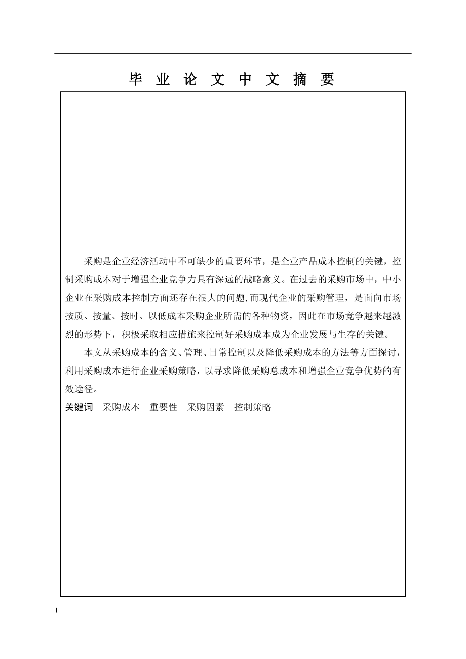 论中小企业采购成本控制【毕业论文-绝对精品】.doc_第2页