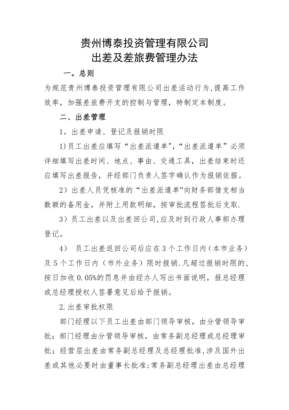 贵州博泰投资管理有限公司出差及差旅费管理办法.doc_第1页