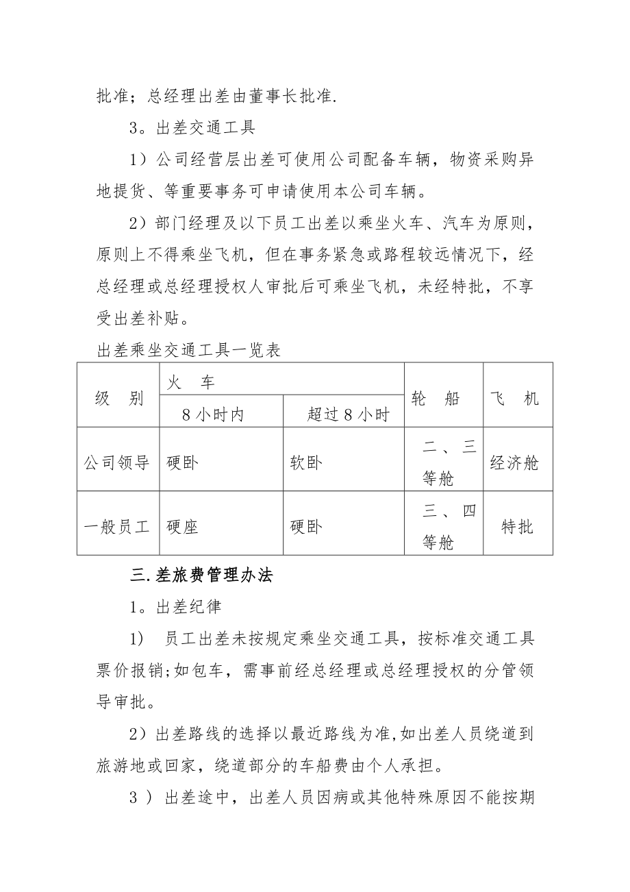 贵州博泰投资管理有限公司出差及差旅费管理办法.doc_第2页