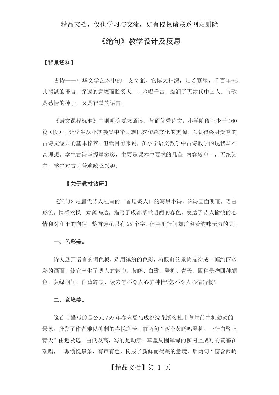 绝句教学设计及反思.docx_第1页