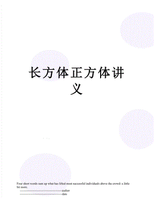 长方体正方体讲义.doc