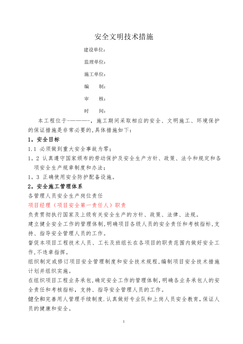 安全、文明施工、环保管理体系及措施.doc_第1页