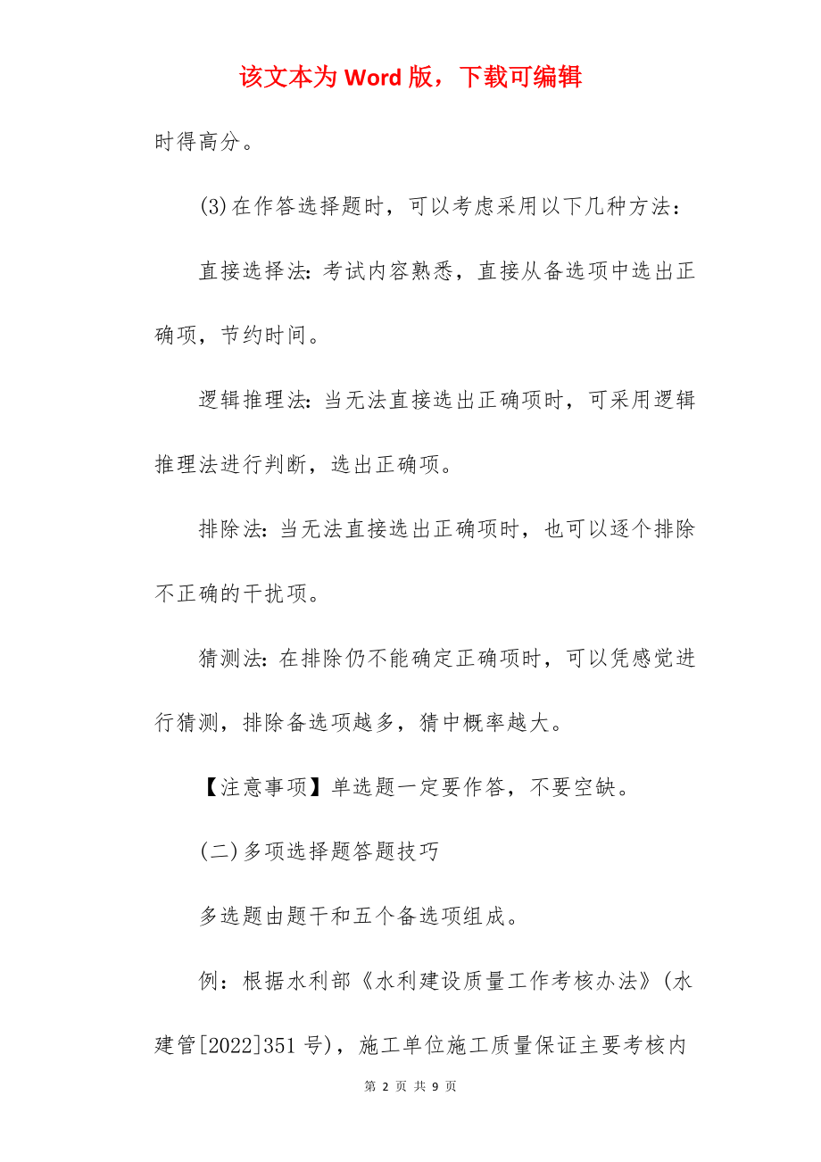 2022年二级建造师水利水电答题指导.docx_第2页