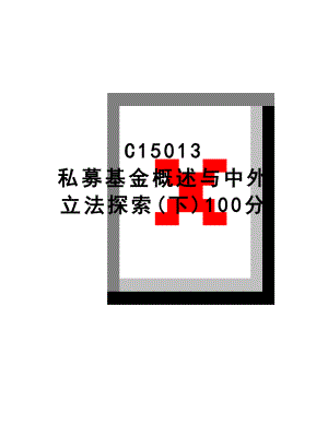 最新C15013私募基金概述与中外立法探索(下)100分.doc