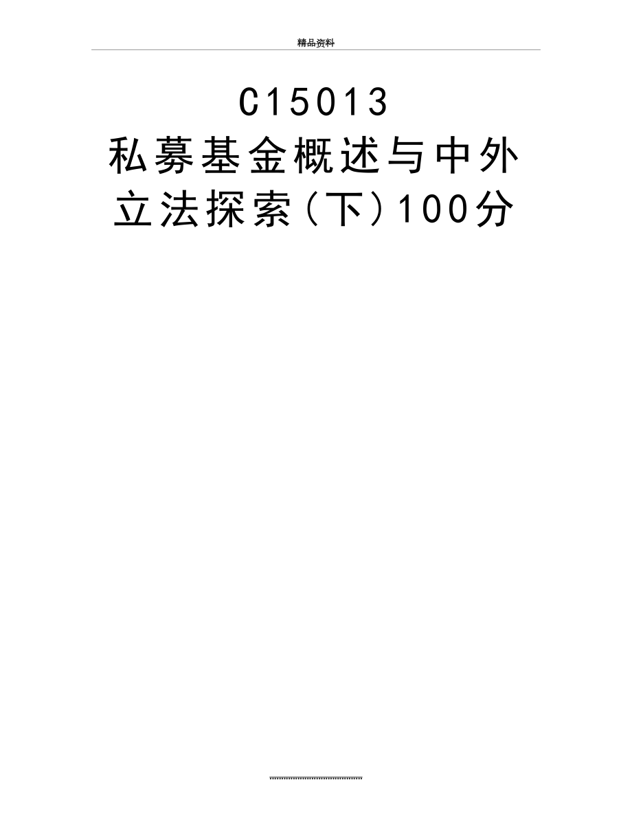 最新C15013私募基金概述与中外立法探索(下)100分.doc_第2页