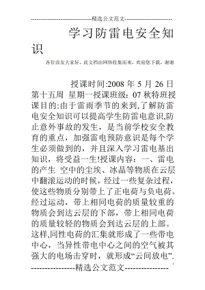 学习防雷电安全知识-.doc