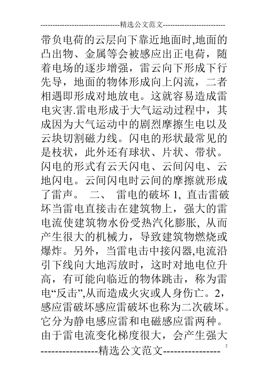 学习防雷电安全知识-.doc_第2页