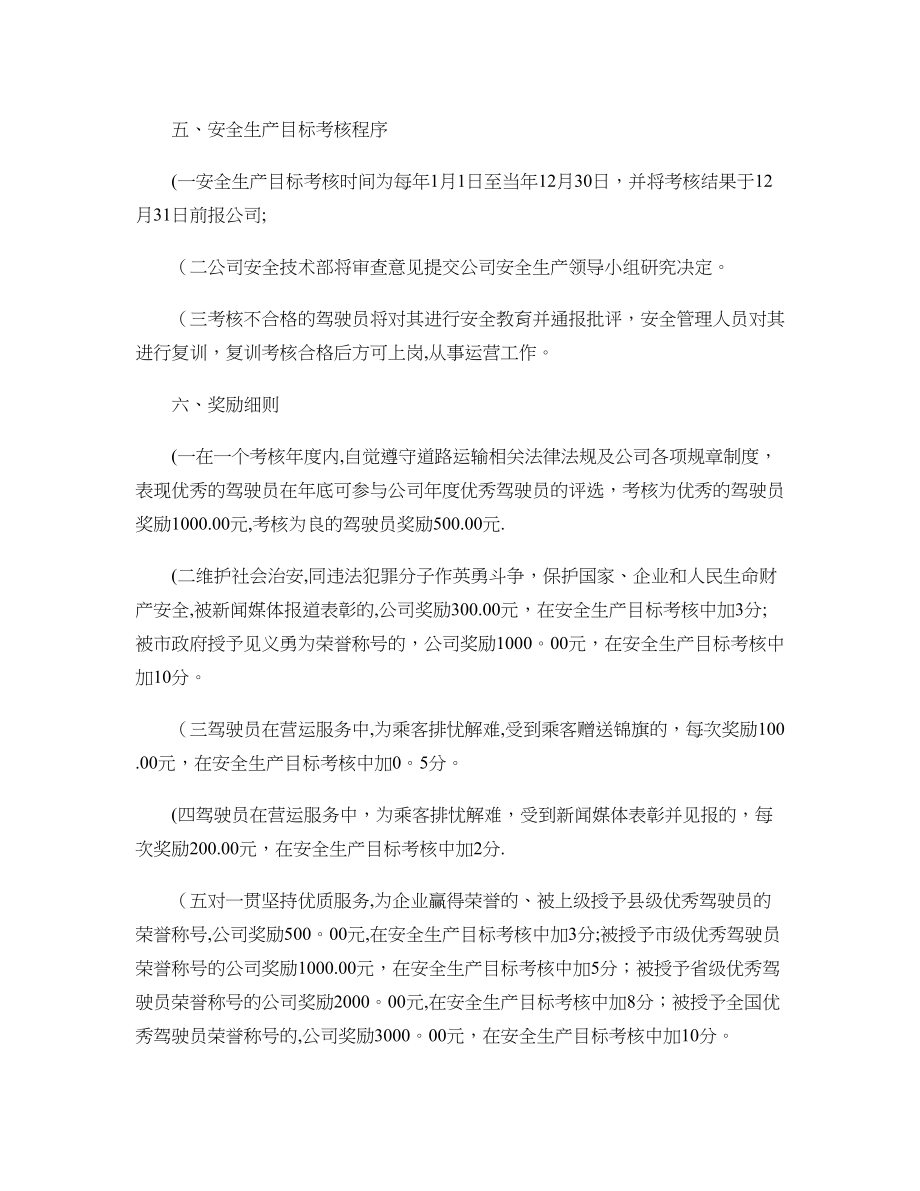 安全生产目标考核奖惩制度(试行)(精).doc_第2页