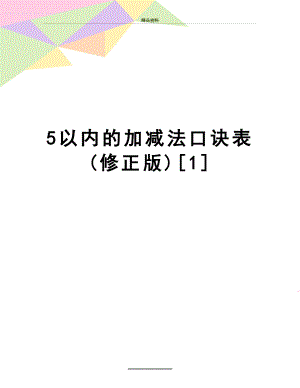 最新5以内的加减法口诀表(修正版)[1].doc