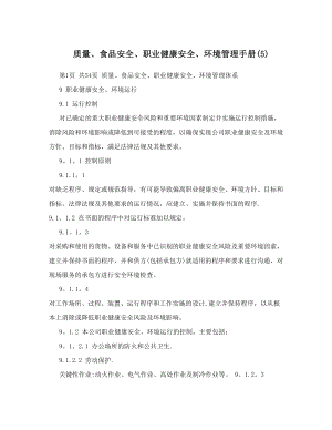 质量、食品安全、职业健康安全、环境管理手册&#40;5&#41;.doc