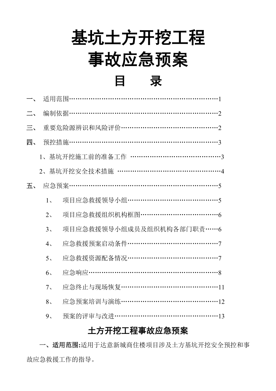 基坑开挖安全预控措施应急预案-(1).doc_第1页