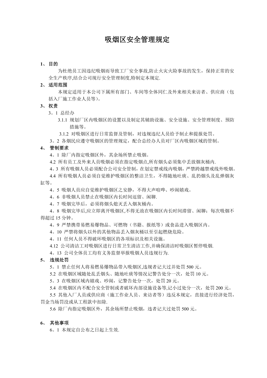 吸烟区管理规定61987.doc_第1页