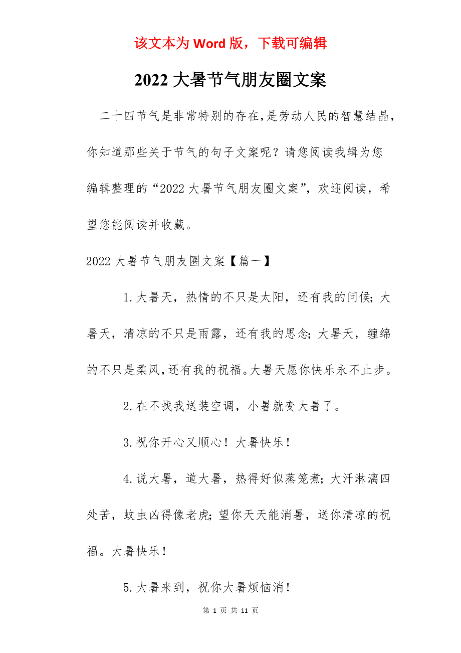 2022大暑节气朋友圈文案.docx_第1页