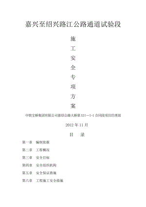 试验段施工安全专项技术方案.doc