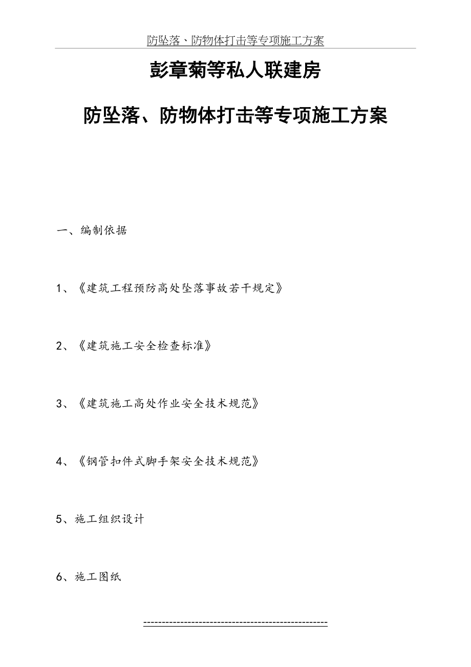 防坠落、防物体打击等专项施工方案.doc_第2页