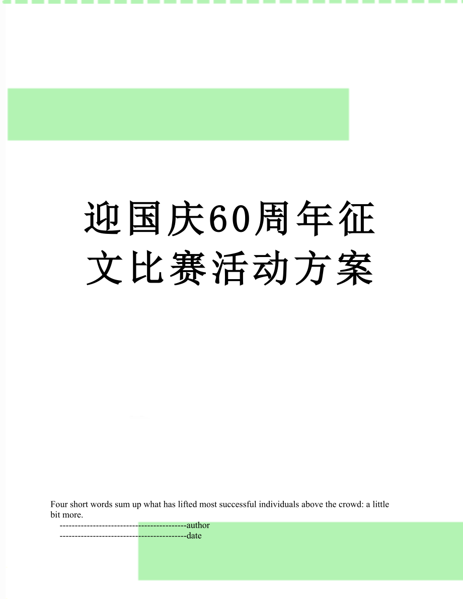 迎国庆60周年征文比赛活动方案.doc_第1页