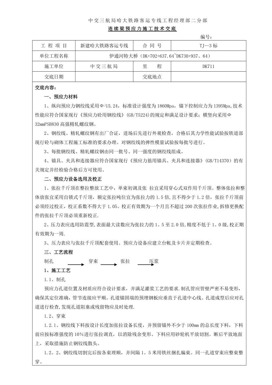 连续梁预应力施工技术交底.doc_第1页