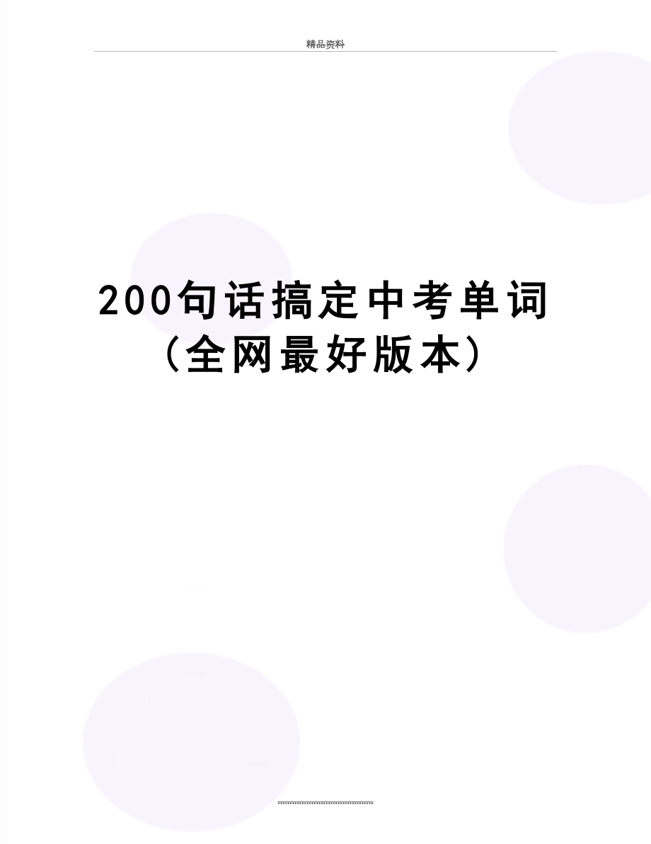 最新200句话搞定中考单词(全网最好版本).docx_第1页